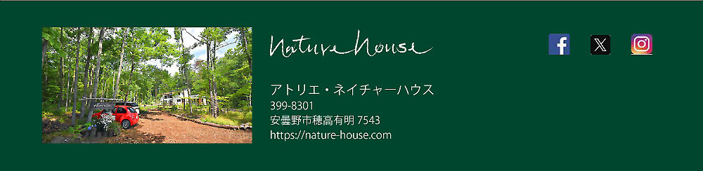 アトリエ・ネイチャーハウス